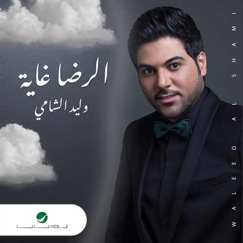 ولید الشامی الرضا غایه